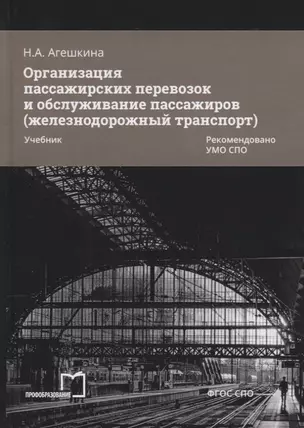 Организация пассажирских перевозок и обслуживание пассажиров (железнодорожный транспорт). Учебник — 2763748 — 1