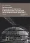 Организация пассажирских перевозок и обслуживание пассажиров (железнодорожный транспорт). Учебник — 2763748 — 1