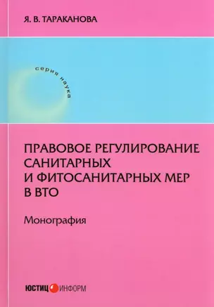 Правовое регулирование санитарных и фитосанитарныхмер в ВТО — 2986235 — 1