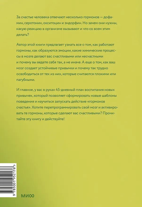 Книга Гормоны счастья. Как приучить мозг вырабатывать серотонин, дофамин, эндорфин и окситоцин (Лоретта Бройнинг) — 2