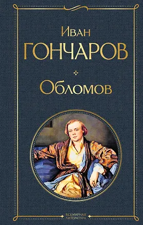 Книга Обломов (Иван Гончаров)