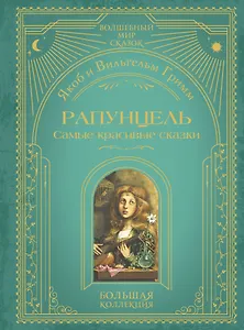 Рапунцель. Самые красивые сказки (ил. А. Симанчука)