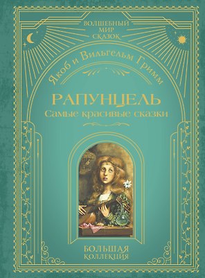 Рапунцель. Самые красивые сказки (ил. А. Симанчука)