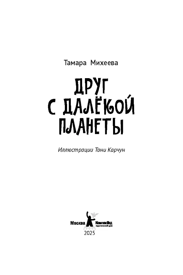 Книга Друг с далекой планеты (Тамара Михеева) — 5