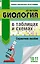 Биология в таблицах и схемах. 10-11 классы. Справочное пособие — 2605813 — 1