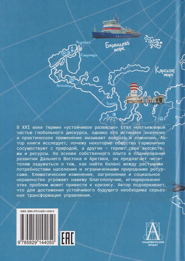 Книга Арктика и Дальний Восток: на пути к устойчивому развитию (Михаил Кузнецов) — 2