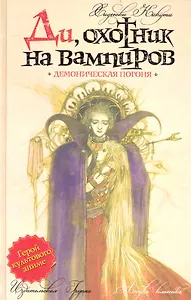 Ди, охотник на вампиров: Демоническая погоня: Роман