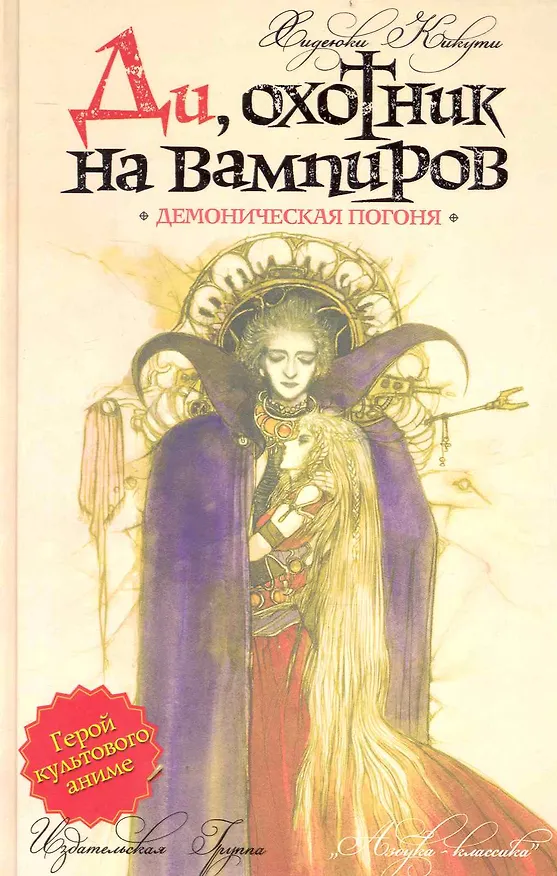 Книга Ди, охотник на вампиров: Демоническая погоня: Роман (Хидэюки Кикути) — 1