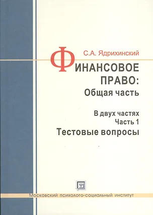 Книга Финансовое право: Общая часть. Учебное пособие. В двух частях. Часть 1. Тестовые вопросы (комплект из 2 книг и CD) ()