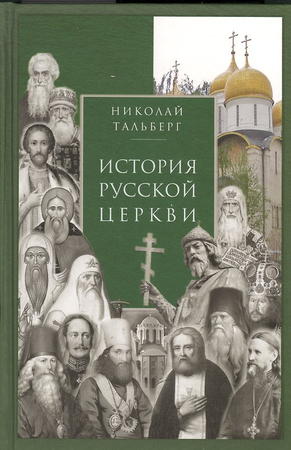 Книга История Русской Церкви () — 1