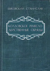 Колдовское ремесло: действенные обряды