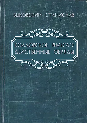 Книга Колдовское ремесло: действенные обряды (Станислав Быковский)