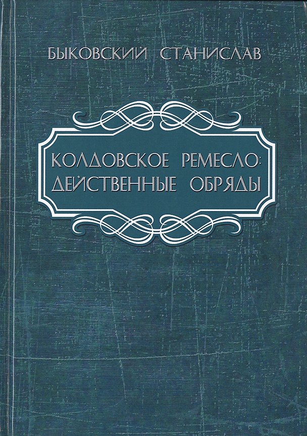 Книга Колдовское ремесло: действенные обряды (Станислав Быковский) — 1
