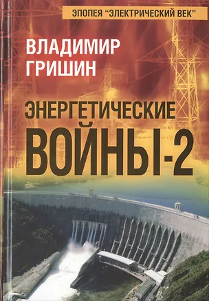 Книга Энергетические войны-2 (Владимир Гришин)