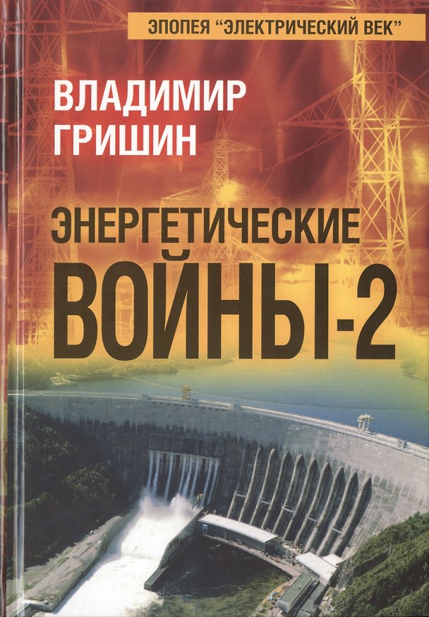 Книга Энергетические войны-2 (Владимир Гришин) — 1