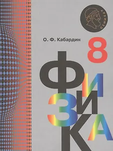 Физика. 8 класс. Учебник.