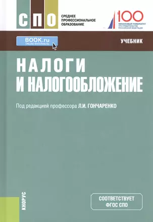 Налоги и налогообложение. Учебник — 2740123 — 1