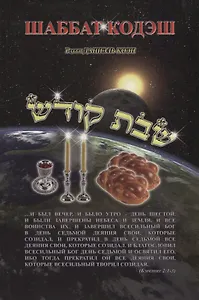 Шаббат кодэш