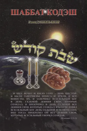 Книга Шаббат кодэш ()