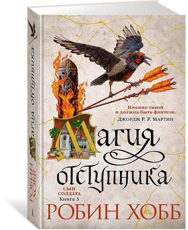 Книга Сын солдата. Книга 3. Магия отступника (Робин Хобб) — 3