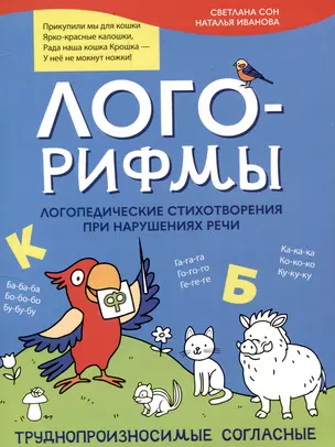 Лого-рифмы. Логопедические стихотворения при нарушениях речи: труднопроизносимые согласные — 3054841 — 1