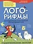 Лого-рифмы. Логопедические стихотворения при нарушениях речи: труднопроизносимые согласные — 3054841 — 1