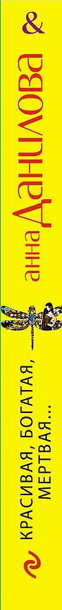 Книга Красивая, богатая, мертвая... (Анна Данилова) — 3