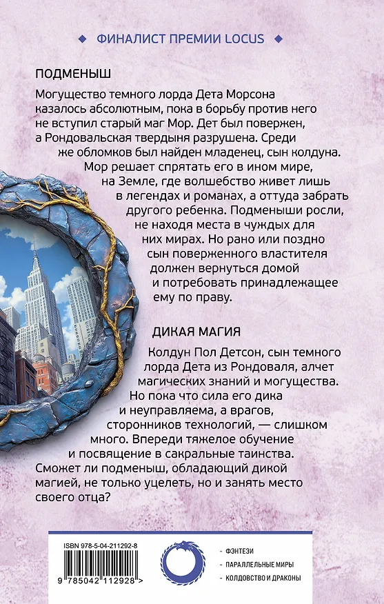 Книга Подменыш. Дикая магия (Роджер Желязны) — 2