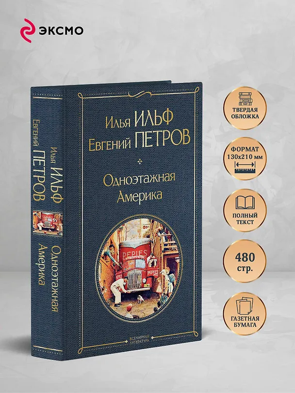 Книга Одноэтажная Америка (Евгений Петров, Илья Ильф) — 7