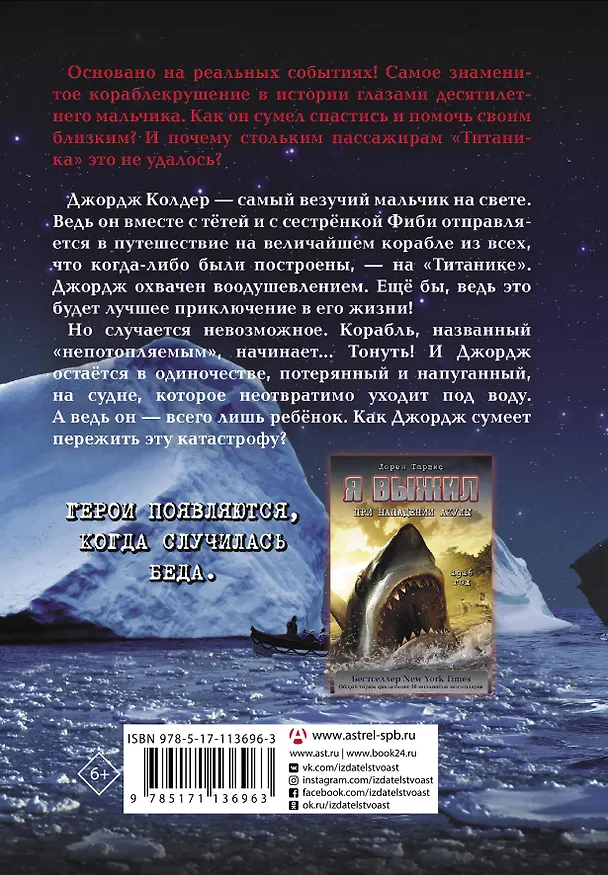 Книга Я выжил на тонущем "Титанике" (Лорен Таршис) — 2