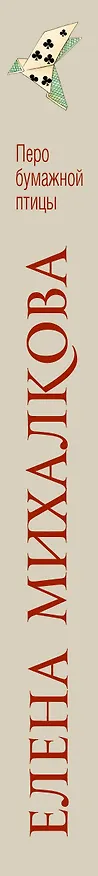 Книга Перо бумажной птицы (Елена Михалкова) — 3