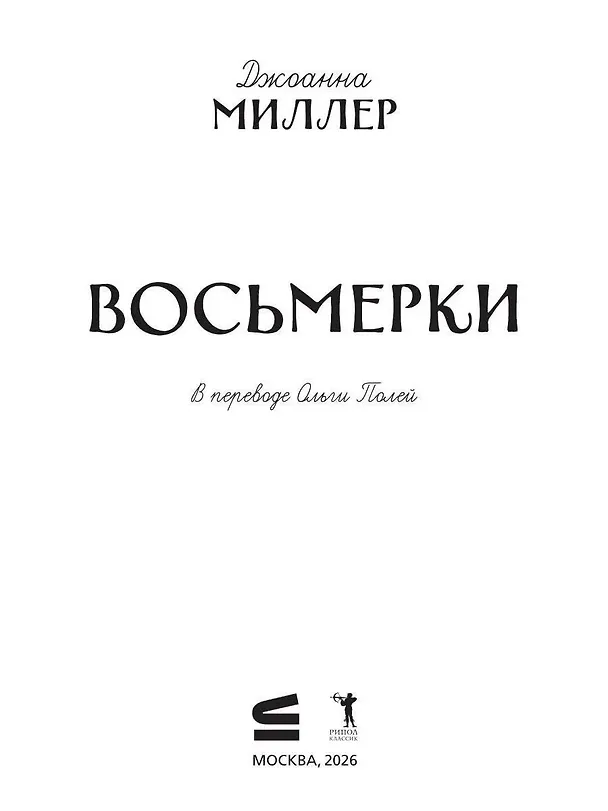Книга Восьмерки (Джоанна Миллер) — 5