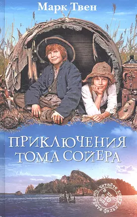 Приключения Тома Сойера : повесть — 2314581 — 1