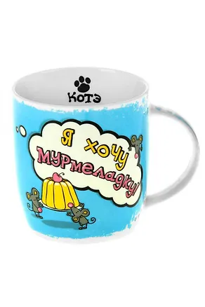 Кружка Котэ Хочу мармеладку (300мл) (806782) 2428475