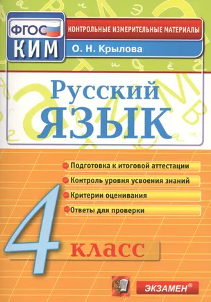 Русский язык. 4 класс: контрольно-измерительные материалы. 4 е изд., перераб. и доп. — 2470582 — 1