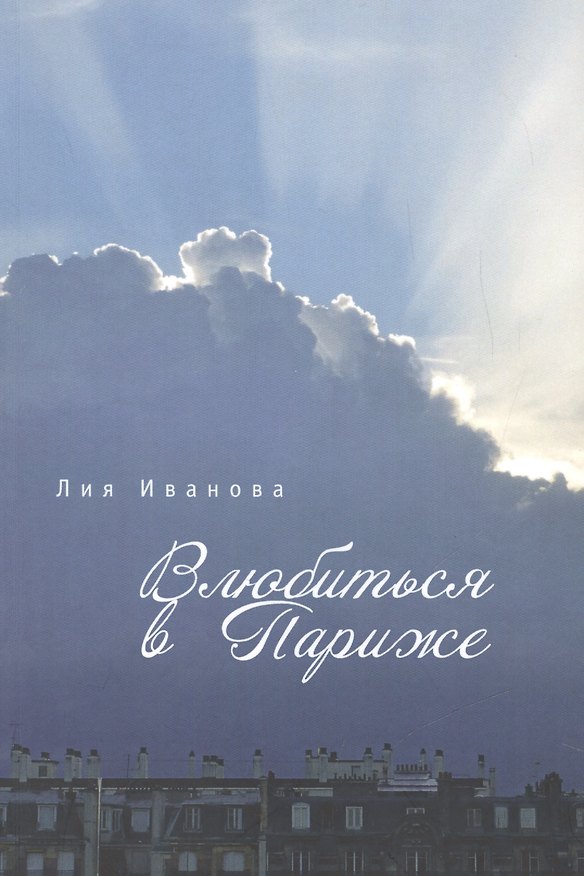 Книга Влюбиться в Париже (Лия Иванова) — 1