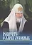 Ревнуйте о дарах духовных О молитвенном делании и духовном возрастании — 2580937 — 1