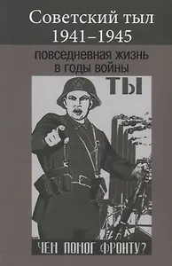 Советский тыл 1941-1945. Повседневная жизнь в годы войны
