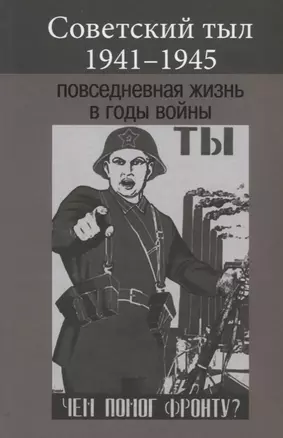 Советский тыл 1941-1945. Повседневная жизнь в годы войны — 2730105 — 1