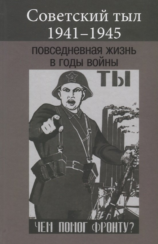 Книга Советский тыл 1941-1945. Повседневная жизнь в годы войны () — 1