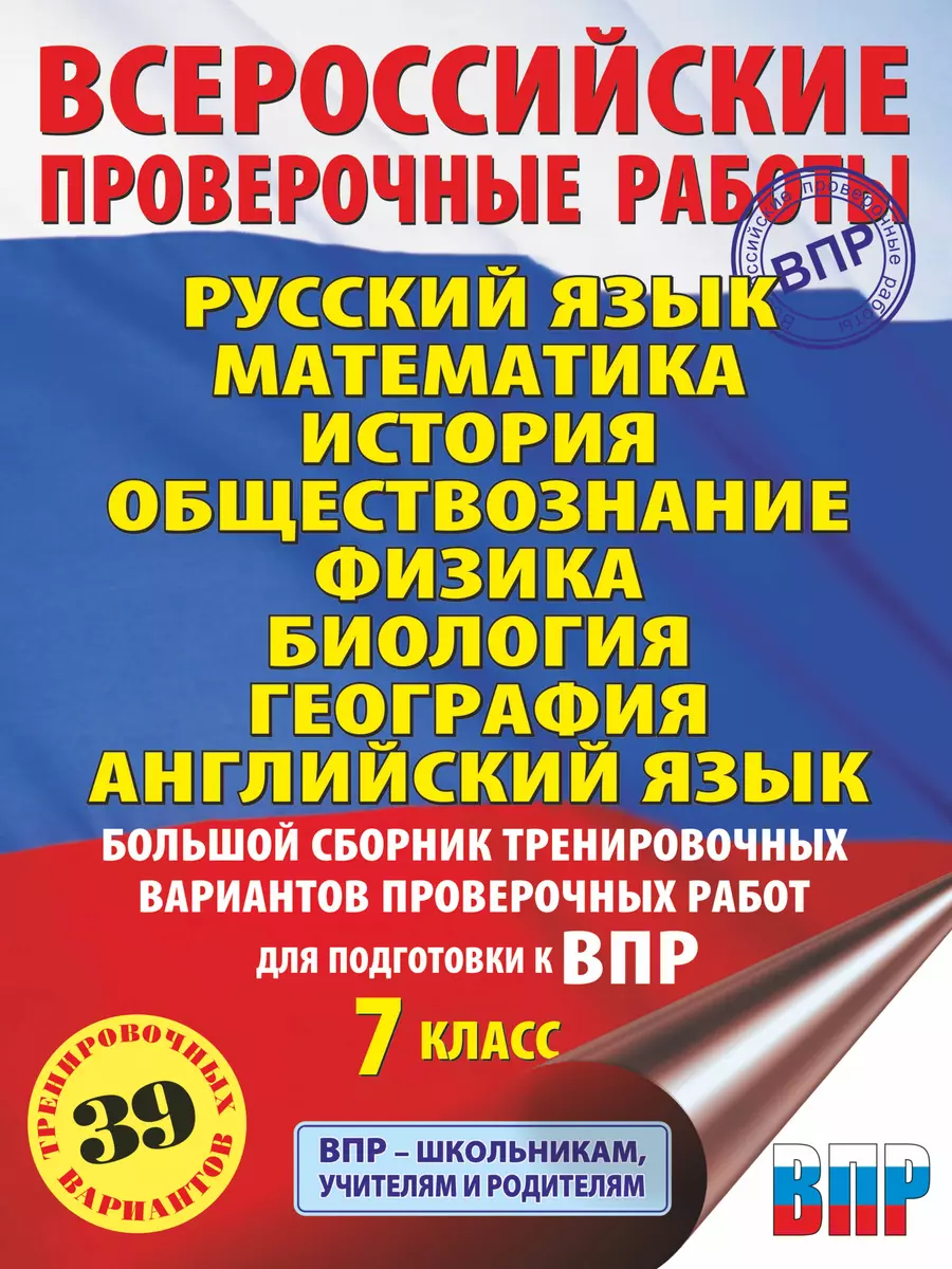 Русский язык. Математика. История. Обществознание. Физика. Биология.  География. Английский язык. Большой сборник тренировочных вариантов  проверочных ...