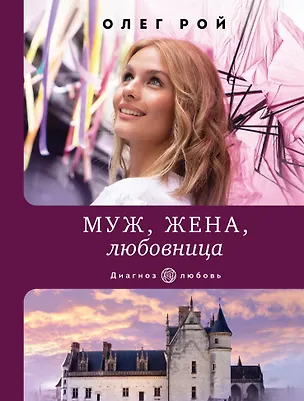 Книга Муж, жена, любовница (Олег Рой)