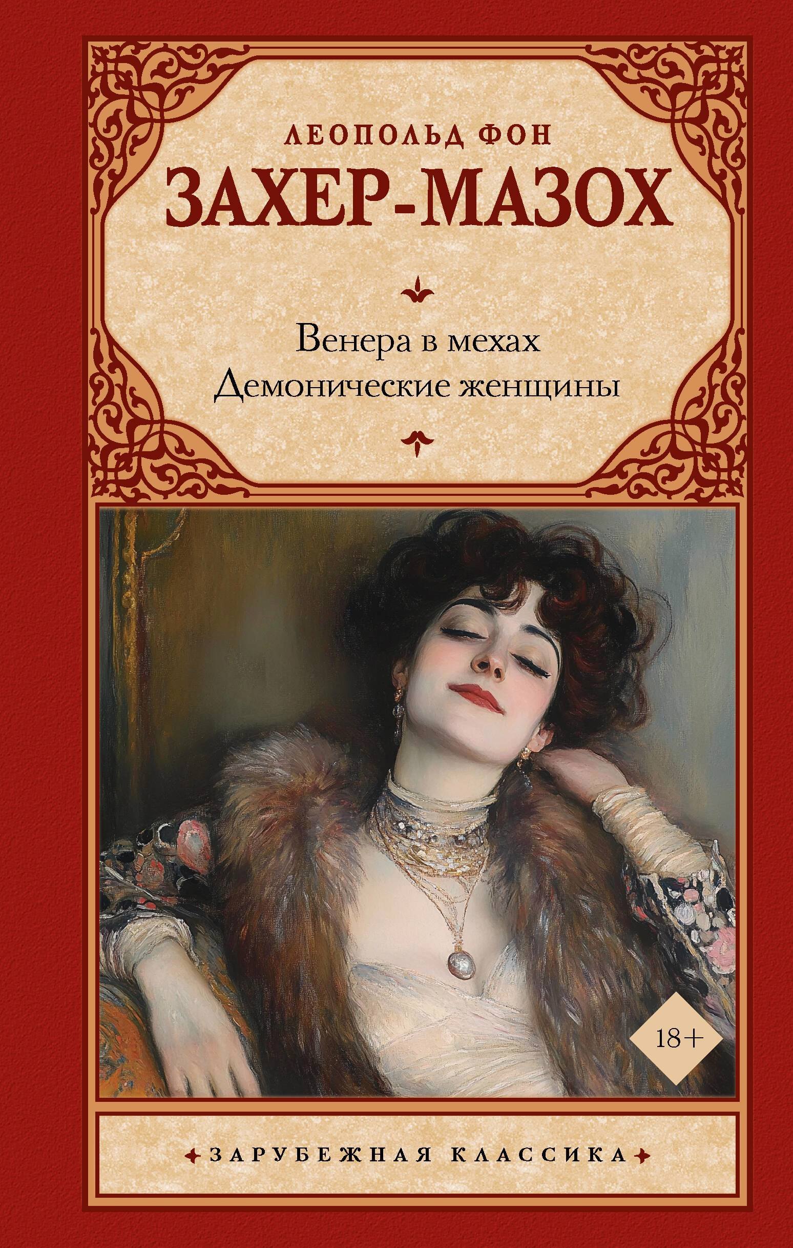 

Венера в мехах. Демонические женщины