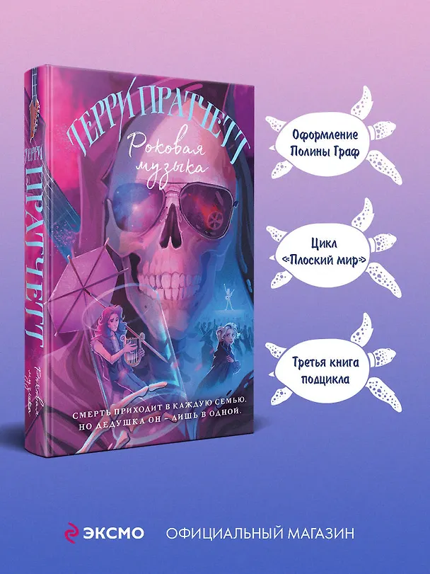 Книга Роковая музыка (Терри Пратчетт) — 6