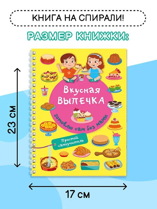 Книга Вкусная выпечка: готовлю сам без мамы (Валентина Дмитриева) — 6