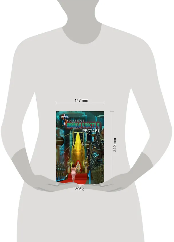 Книга Жажда власти 4. Рестарт (Сергей Тармашев) — 8