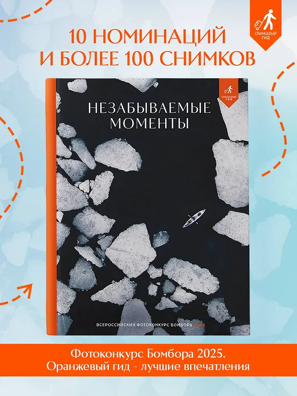 Книга Незабываемые моменты. Всероссийский фотоконкурс Бомбора 2025 () — 7