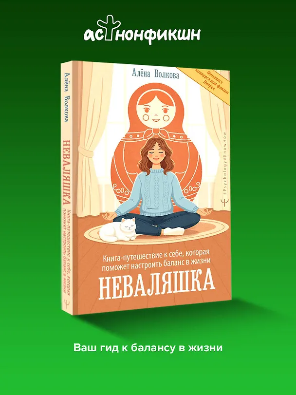 Книга Неваляшка. Книга-путешествие к себе, которая поможет настроить баланс в жизни (Алёна Волкова) — 6