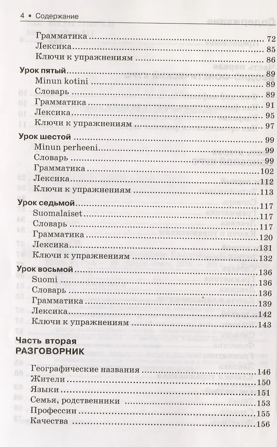 Книга Финский язык для начинающих. Самоучитель. Разговорник (Игорь Кротов) — 3