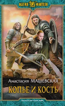 Копье и кость